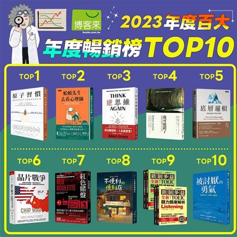 書排行榜2023|台灣年度暢銷書榜 